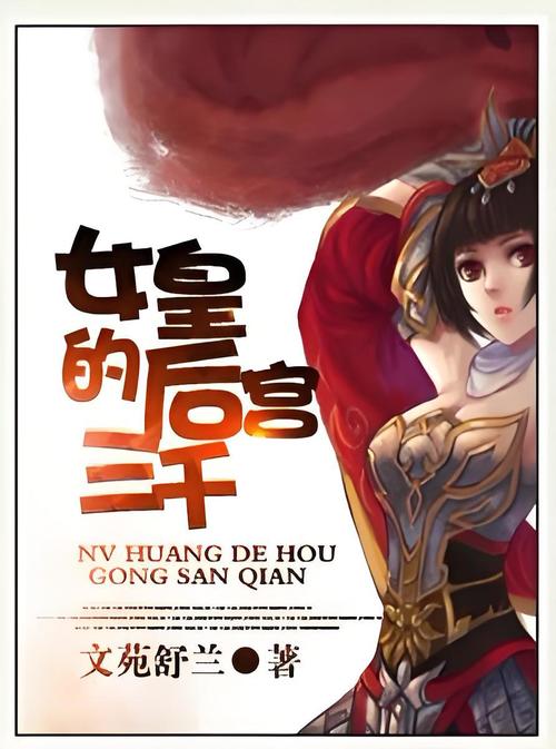 女皇的后宫三千缩略图