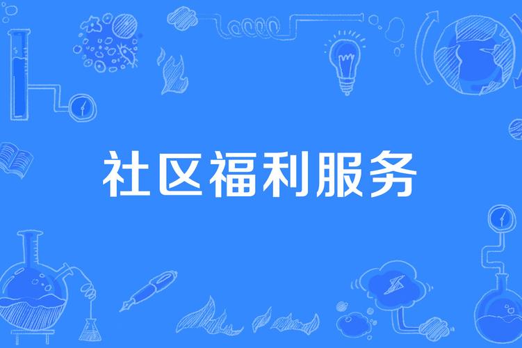福利社区游戏截图
