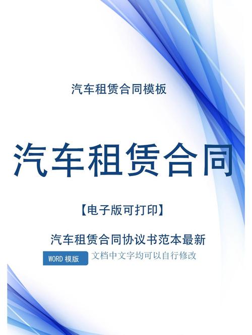 汽车租赁合同缩略图