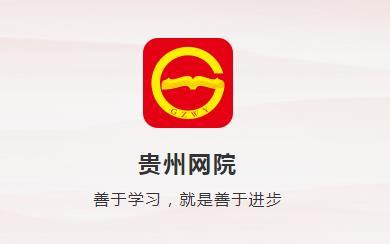 贵州网院app官方安装最新版贵州网院 安缩略图