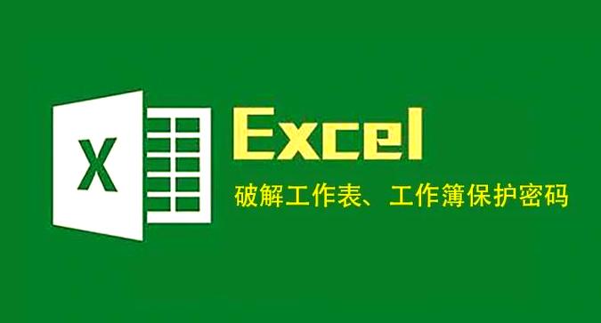 excel密码破解缩略图