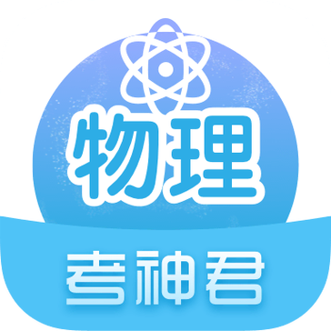 高考物理通图标