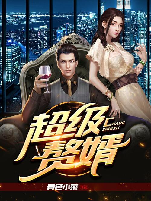 超级赘婿缩略图