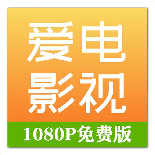 爱电影视app官方缩略图