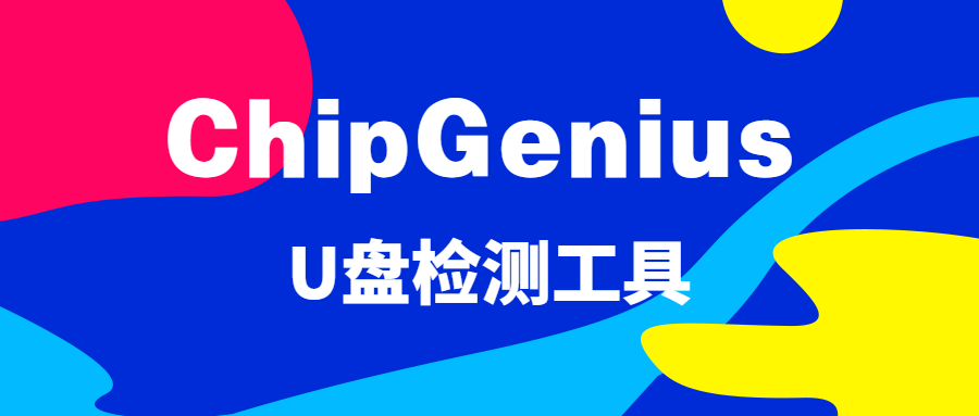 chipgeniusu盘检测工具缩略图