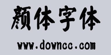 颜体电脑版官方2025最新版缩略图