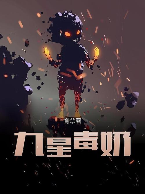 九星毒奶游戏截图