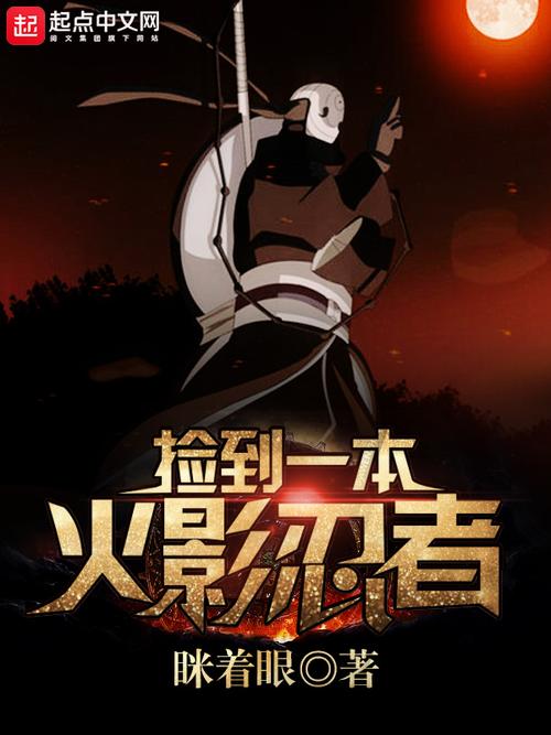 捡到一本木叶忍者缩略图