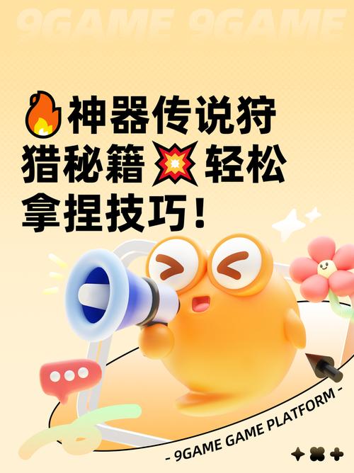 神器传说狩猎全攻略缩略图