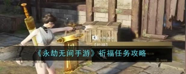 永劫无间祈福任务怎么做祈福任务通关攻略游戏截图