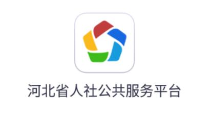 河北人社人脸识别认证官方缩略图