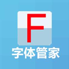 字体管家电脑版2025最新缩略图