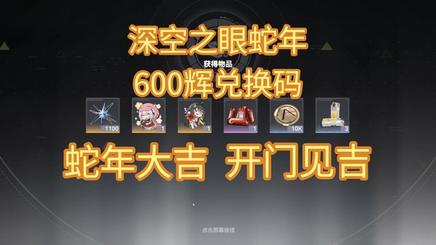 深空之眼2024年最新兑换码缩略图