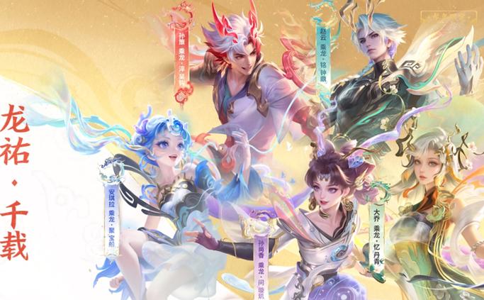 王者荣耀龙年限定皮肤价格表最新大全2024龙年全部限定缩略图