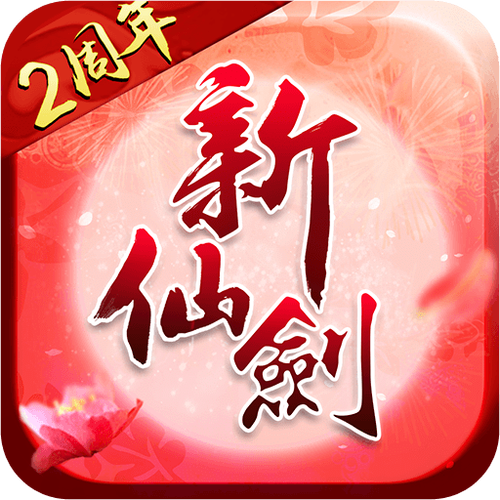 新仙剑奇侠传2无敌版缩略图