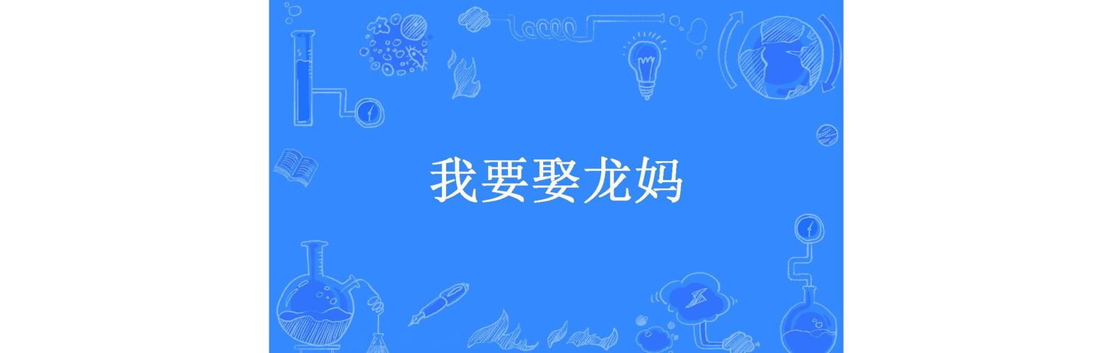 《我要娶龙妈》小说在线阅读缩略图