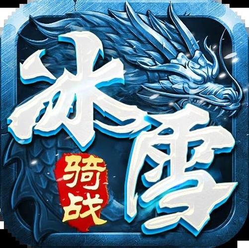 冰雪合击手游攻略技巧冰雪英雄合击手游缩略图