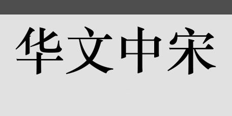 华文中宋字体2025最新pc版缩略图