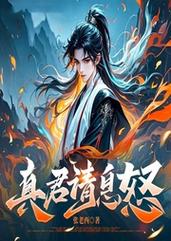 真君请息怒(张老西)全本在线阅读缩略图