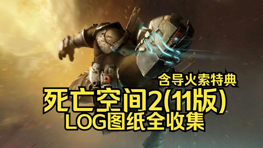 死亡空间2中文设置在哪缩略图