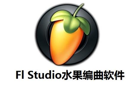 FLStudio水果编曲软件电脑版官方2025最新版缩略图