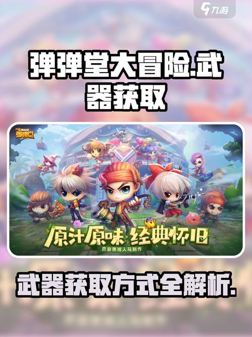 弹弹堂大冒险武器获取全攻略!缩略图