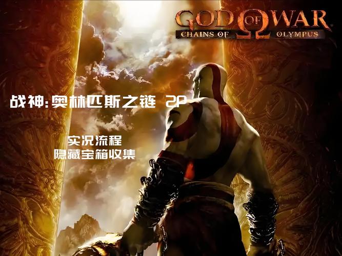 psp战神奥林匹斯之链PSP战神奥林匹斯之链详细攻略缩略图