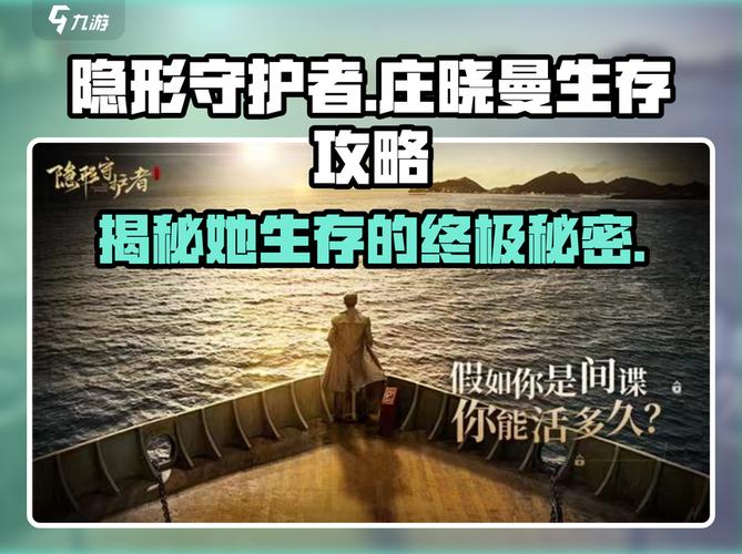 《隐形守护者》庄晓曼生存攻略让你的角色活下来缩略图