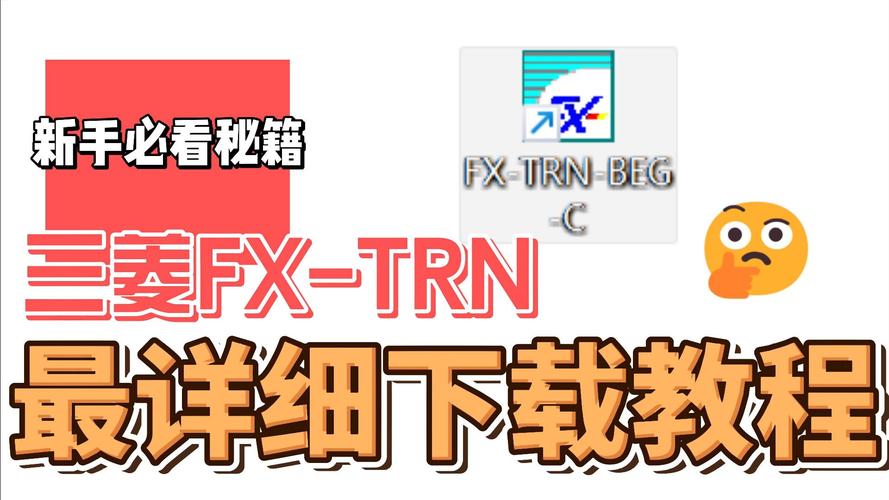三菱PLC学习软件(FX缩略图