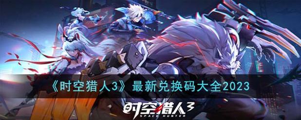 时空猎人3最新兑换码介绍2023缩略图