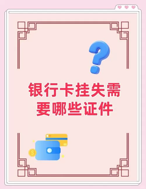 银行卡可以挂失多久缩略图