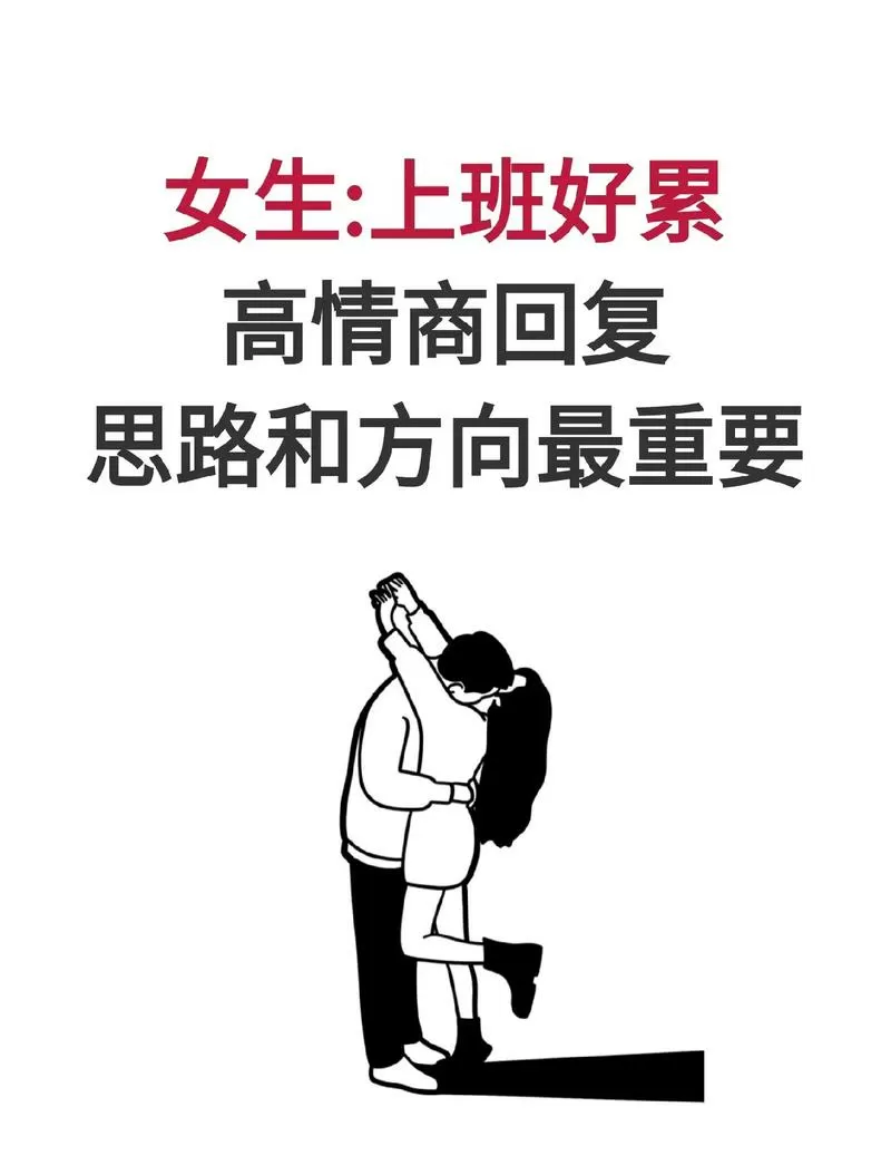 女人说上班了怎么幽默的回复缩略图