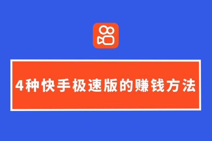 快手极速版怎么快速挣钱提现缩略图