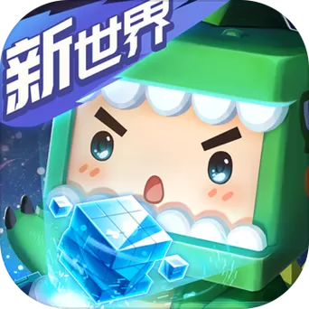 迷你世界1.1版本下载安装缩略图
