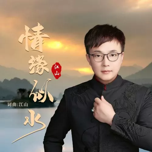 江山歌曲原唱歌词缩略图