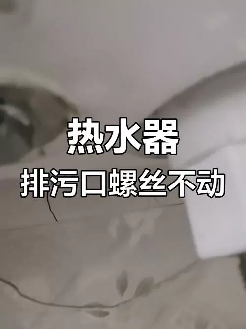 热水器排污口拧不开缩略图