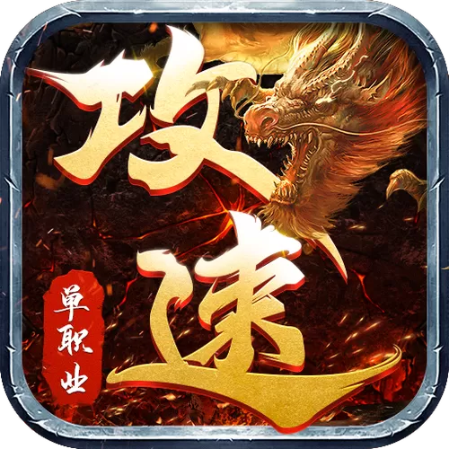 散人单职业传奇高爆缩略图