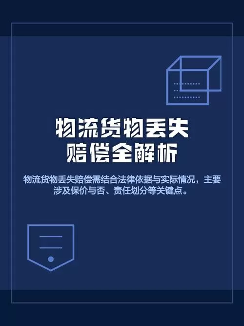 物流货物丢失赔偿标准缩略图