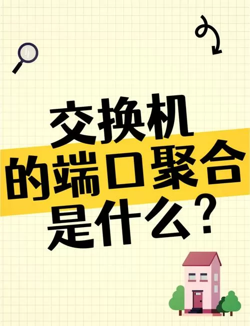 端口聚合是什么意思缩略图