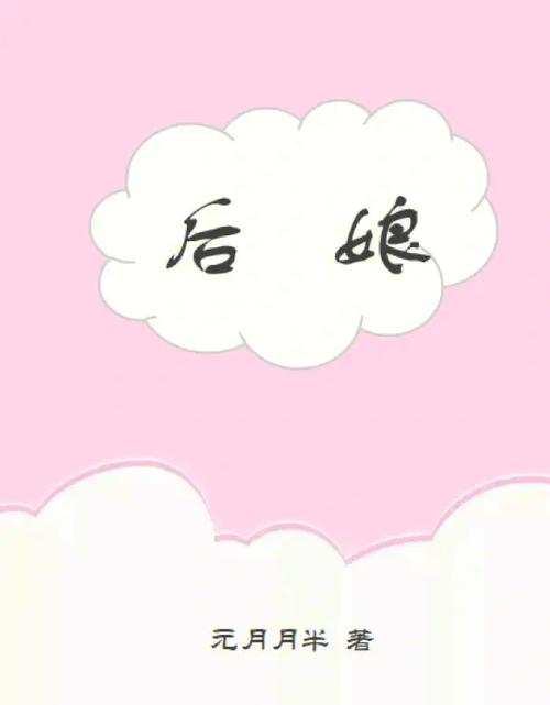 女主当后妈的现代小说缩略图