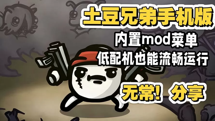 土豆兄弟(内置菜单)缩略图