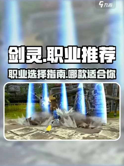 剑灵怀旧服职业排行缩略图
