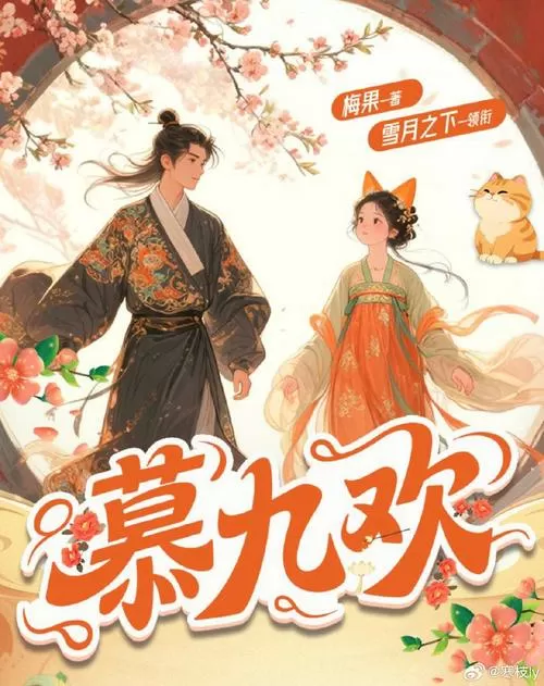 《慕九欢》全文阅读缩略图