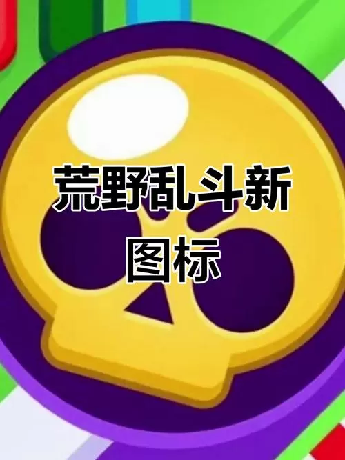 荒野乱斗(subwaysurf)最新版本更新内容缩略图