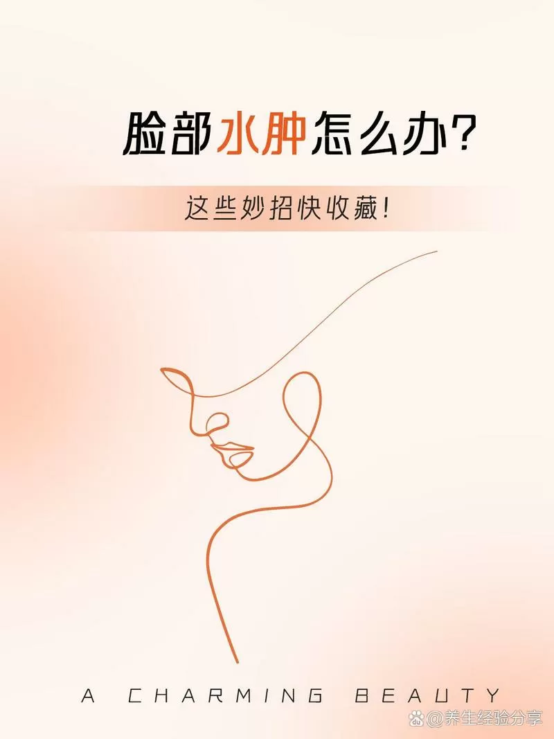 脸上浮肿怎么消除最快缩略图