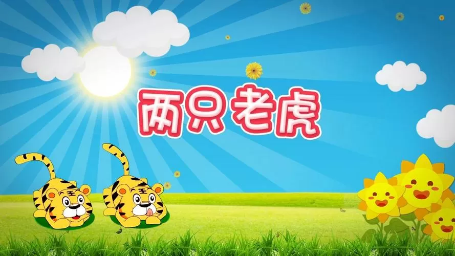 儿歌大全两只老虎儿歌曲缩略图