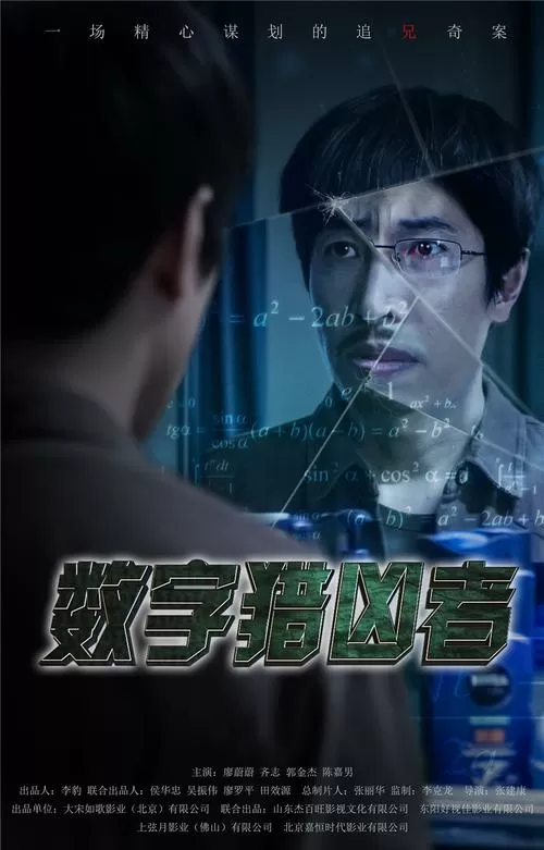数字猎凶者电影免费观看缩略图