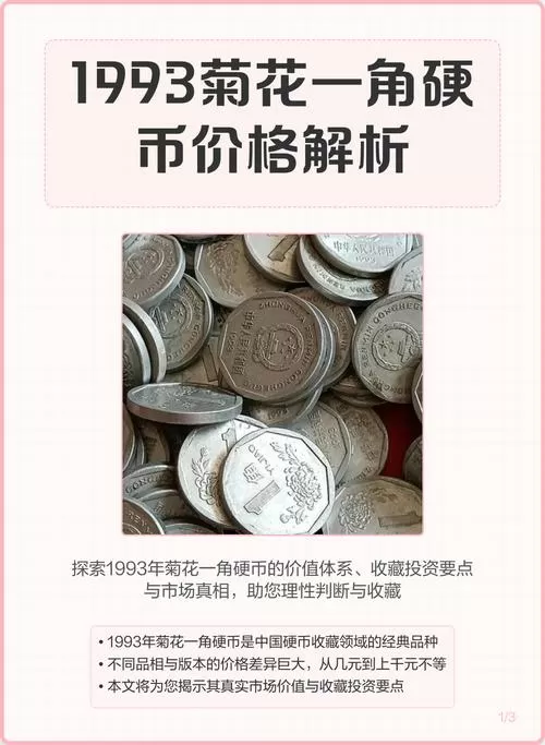 1993年一角钱硬币回收价格表缩略图