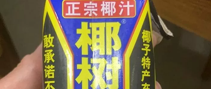 椰岛椰汁和椰树椰汁哪个好喝缩略图