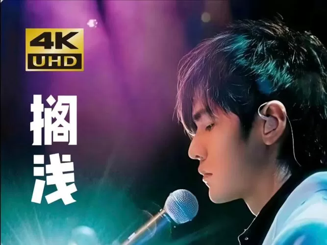 周杰伦歌曲搁浅缩略图